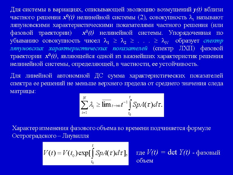Для системы в вариациях, описывающей эволюцию возмущений y(t) вблизи частного решения x0(t) нелинейной системы